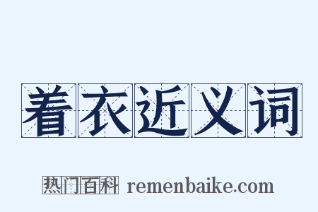 着衣近义词是什么意思的图片